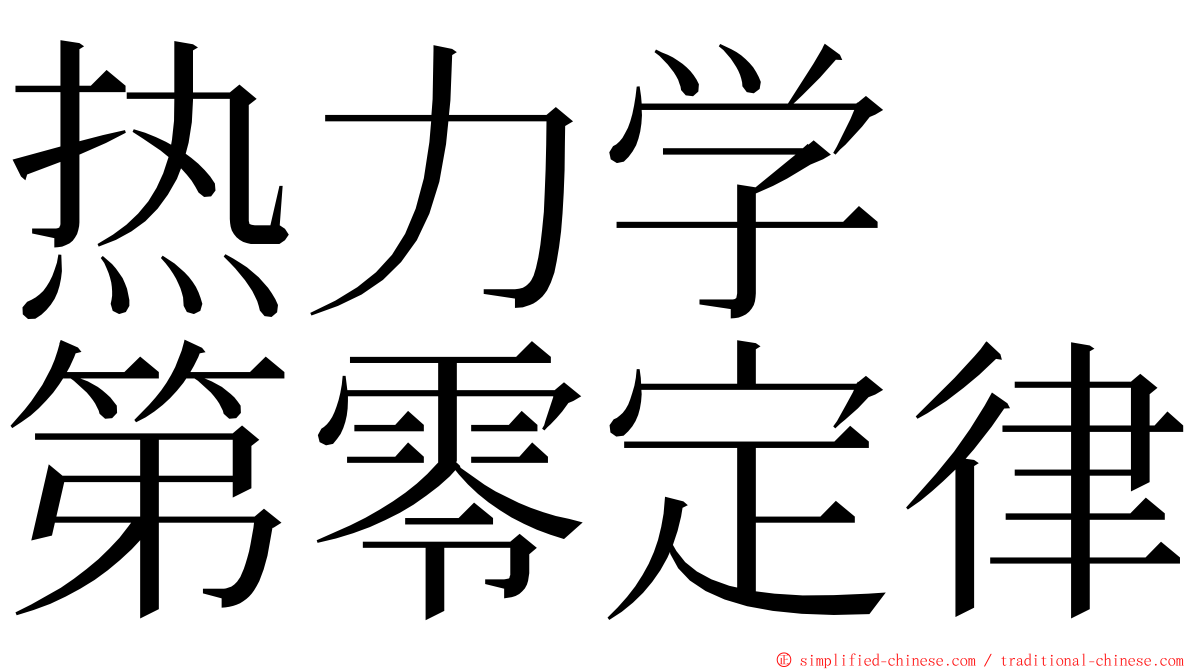 热力学　第零定律 ming font